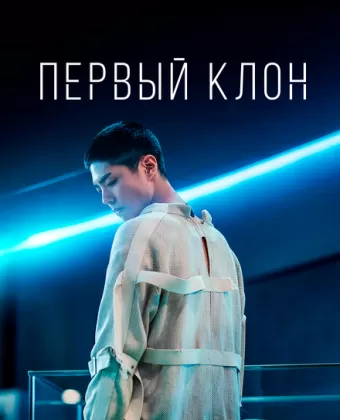 Первый клон / Seobok