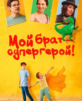 Мой брат — супергерой! / Mio fratello rincorre i dinosauri