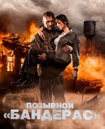 Позывной «Бандерас»