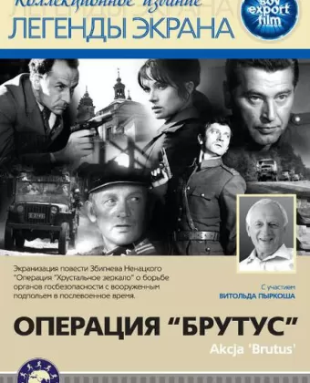 Операция Брутус / Akcja «Brutus»