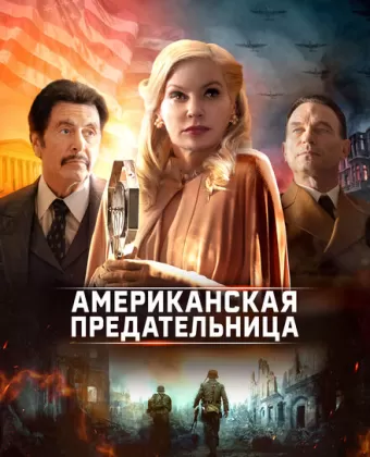 Предатель по-американски / American Traitor: The Trial of Axis Sally