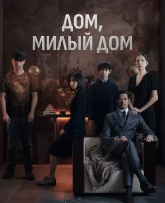 Дом, милый дом / Mi mi fang ke