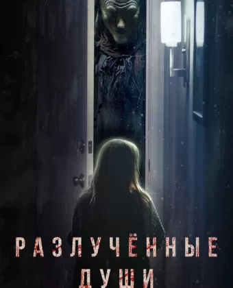 Разлука / Separation