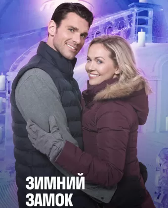 Зимний замок / Winter Castle