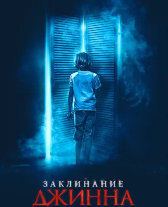 Джинн / The Djinn