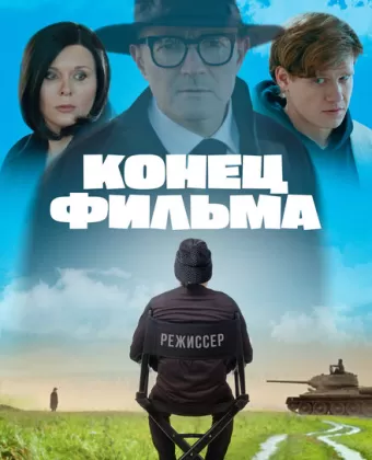 Конец фильма