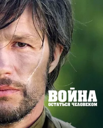 Война. Остаться человеком