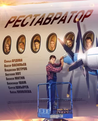 Реставратор
