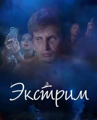 Экстрим