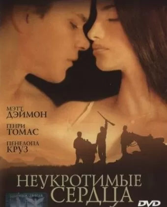 Неукротимые сердца / All the Pretty Horses