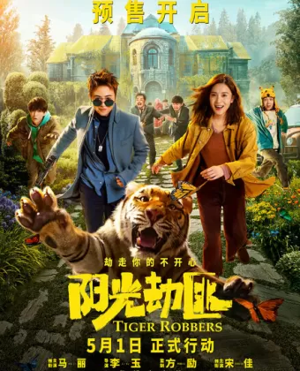 Похитители тигра / Yang guang bu shi jie fei
