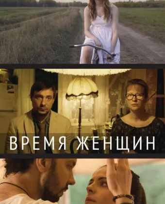 Время женщин