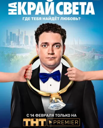 На край света