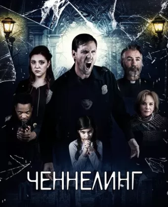 Ченнелинг / Broken Halos