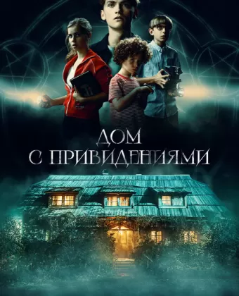 Страшный дом / Das schaurige Haus