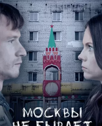 Москвы не бывает