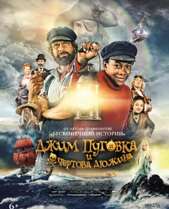 Джим Пуговка и чёртова дюжина / Jim Knopf und die Wilde 13
