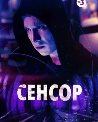 Сенсор