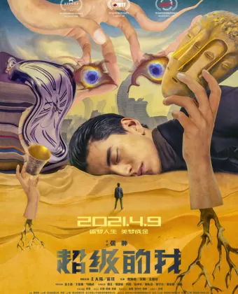 Всемогущий я / Qi huan zhi lu