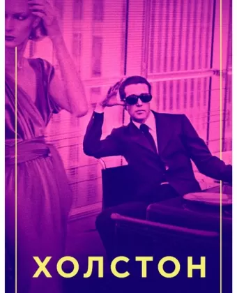 Холстон / Halston