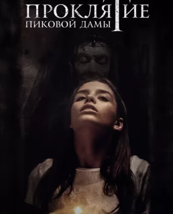 Проклятие пиковой дамы / Queen of Spades