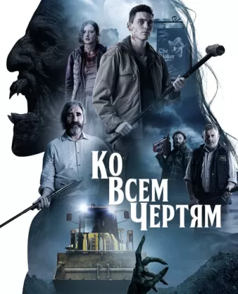 Парни из деревенского ада / Boys from County Hell