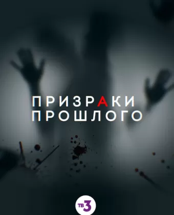 Призраки прошлого