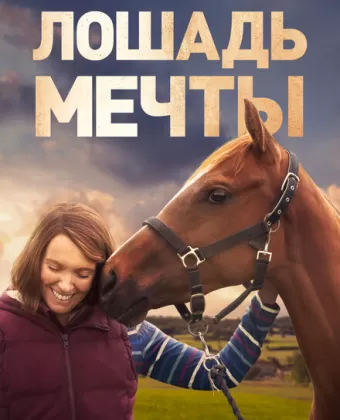 Лошадь мечты / Dream Horse