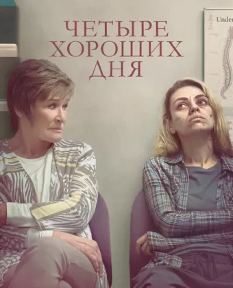 Четыре хороших дня / Four Good Days