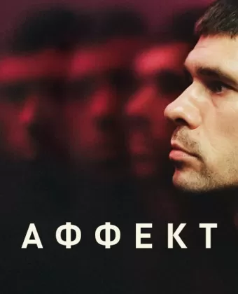 Аффект / Surge