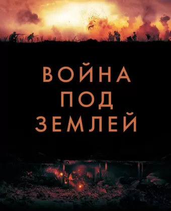 Война под землей / The War Below