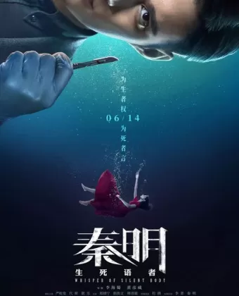 Шёпот безмолвного тела / Qin ming: sheng si yu zhe