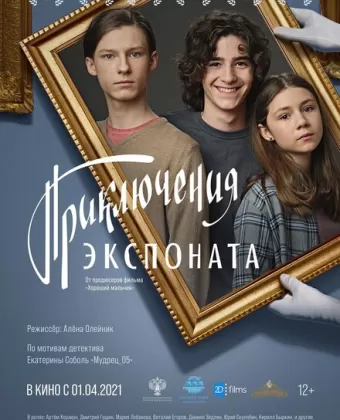 Приключения экспоната