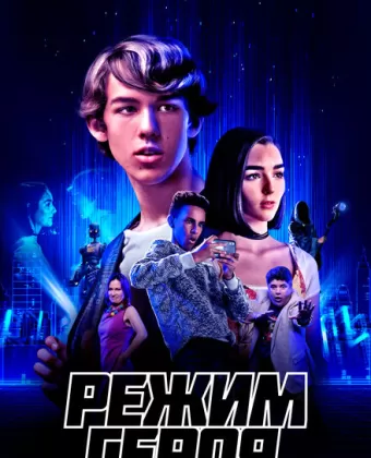 Режим героя / Hero Mode