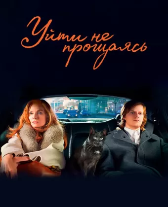 Уйти не прощаясь / French Exit