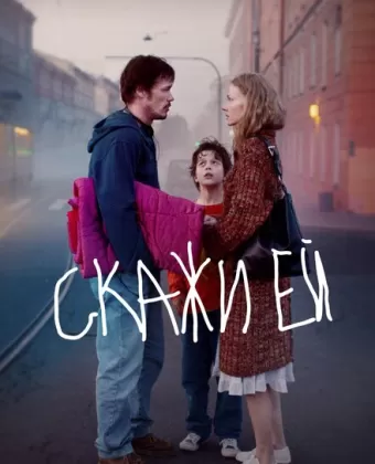 Скажи ей