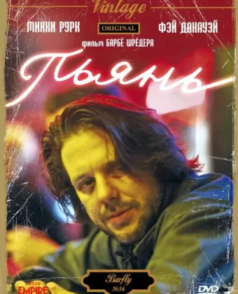 Пьянь / Barfly