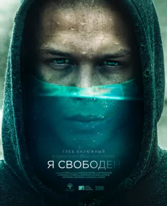 Я свободен