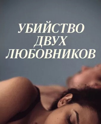 Убийство двух любовников / The Killing of Two Lovers