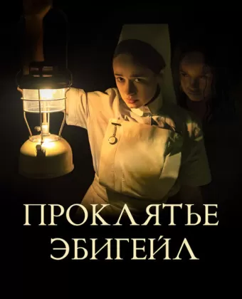 Ток / The Power