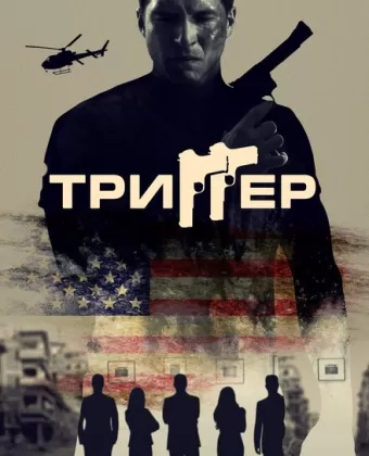 Триггер / 86 Melrose Avenue