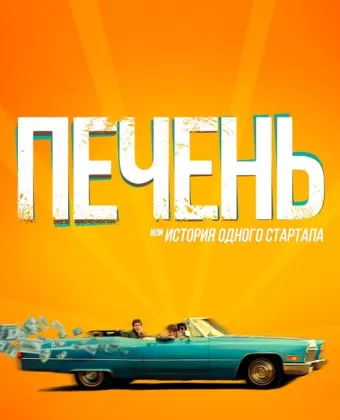 Печень, или История одного стартапа