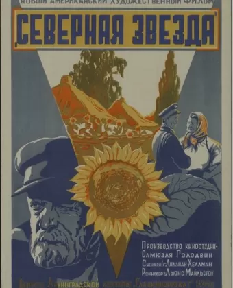 Северная звезда / The North Star