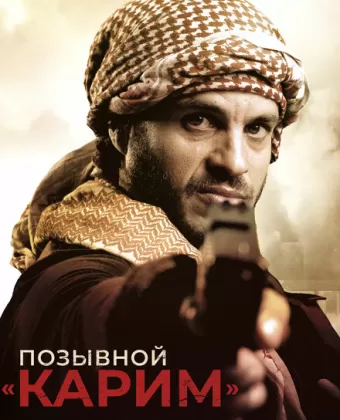 Позывной «Карим» / Karim