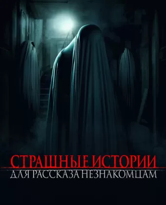 Испугай нас / Scare Us