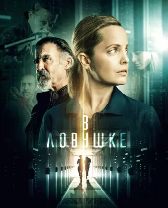 Запертые / Locked In