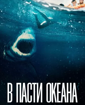 В пасти океана / Great White