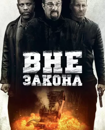 Вне закона / Beyond the Law