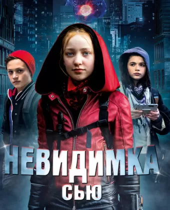 Невидимка Сью / Invisible Sue