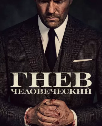 Гнев человеческий / Wrath of Man